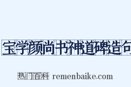 宝学颜尚书神道碑造句是什么意思的图片